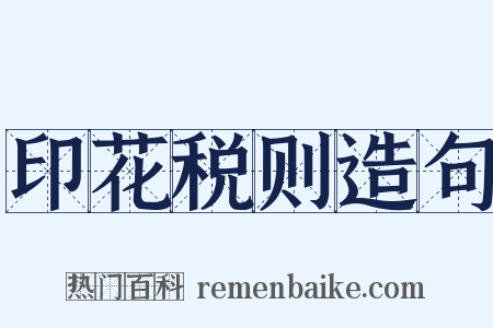 印花税则造句是什么意思的图片